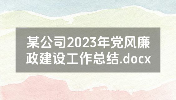 某公司2023年党风廉政建设工作总结.docx