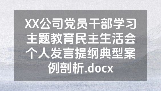 XX公司党员干部学习主题教育民主生活会个人发言提纲典型案例剖析.docx