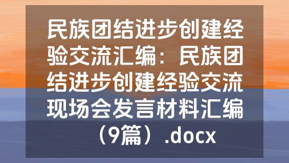 民族团结进步创建经验交流汇编：民族团结进步创建经验交流现场会发言材料汇编（9篇）.docx