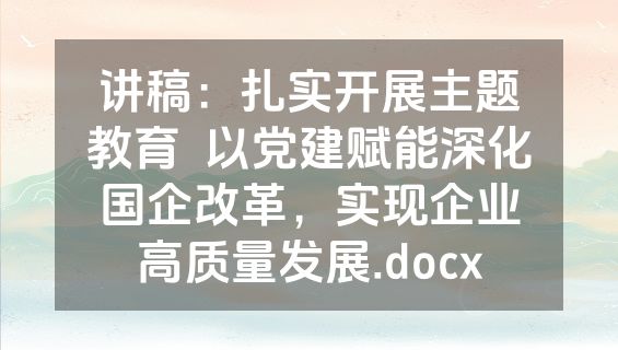 讲稿：扎实开展主题教育  以党建赋能深化国企改革，实现企业高质量发展.docx