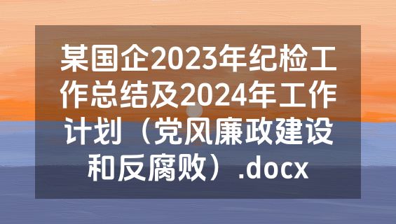 某国企2023年纪检工作总结及2024年工作计划（党风廉政建设和反腐败）.docx