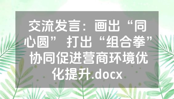 交流发言：画出“同心圆” 打出“组合拳” 协同促进营商环境优化提升.docx