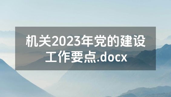机关2023年党的建设工作要点.docx