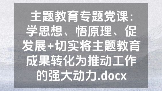 主题教育专题党课：学思想、悟原理、促发展+切实将主题教育成果转化为推动工作的强大动力.docx