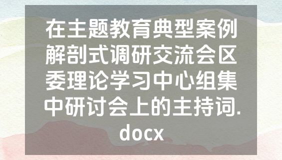 在主题教育典型案例解剖式调研交流会区委理论学习中心组集中研讨会上的主持词.docx