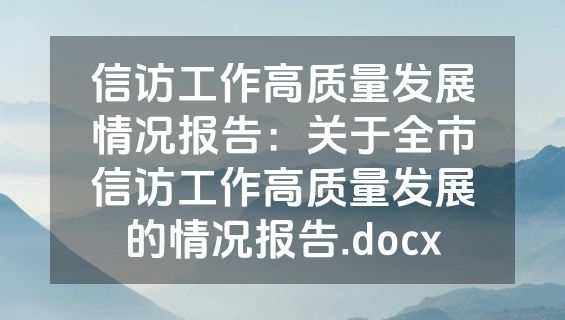 信访工作高质量发展情况报告：关于全市信访工作高质量发展的情况报告.docx