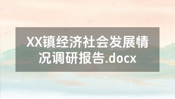 XX镇经济社会发展情况调研报告.docx