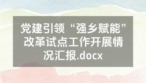党建引领“强乡赋能”改革试点工作开展情况汇报.docx