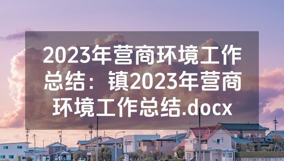 2023年营商环境工作总结：镇2023年营商环境工作总结.docx