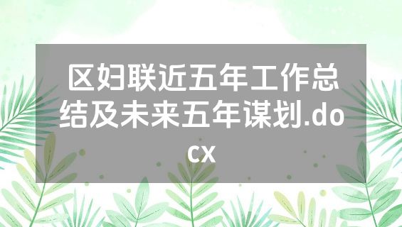 区妇联近五年工作总结及未来五年谋划.docx