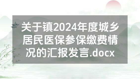 关于镇2024年度城乡居民医保参保缴费情况的汇报发言.docx