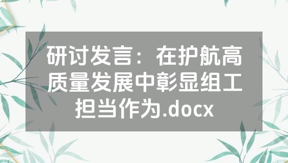 研讨发言：在护航高质量发展中彰显组工担当作为.docx