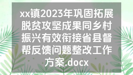 xx镇2023年巩固拓展脱贫攻坚成果同乡村振兴有效衔接省县督帮反馈问题整改工作方案.docx