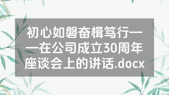 初心如磐奋楫笃行——在公司成立30周年座谈会上的讲话.docx