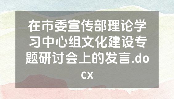 在市委宣传部理论学习中心组文化建设专题研讨会上的发言.docx