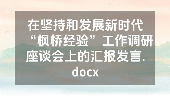 在坚持和发展新时代“枫桥经验”工作调研座谈会上的汇报发言.docx