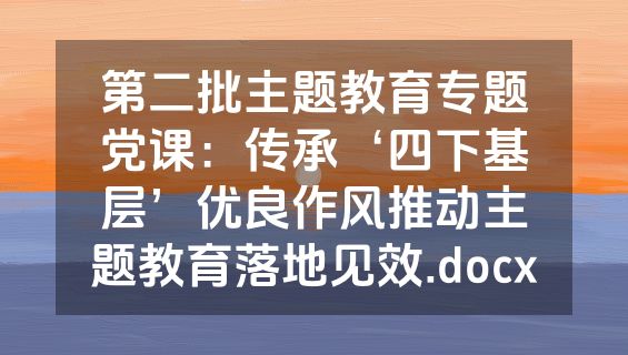 第二批主题教育专题党课：传承‘四下基层’优良作风推动主题教育落地见效.docx