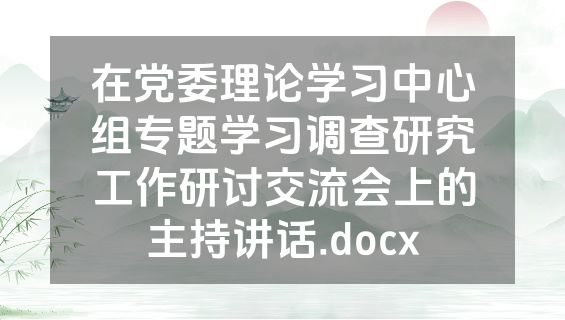 在党委理论学习中心组专题学习调查研究工作研讨交流会上的主持讲话.docx