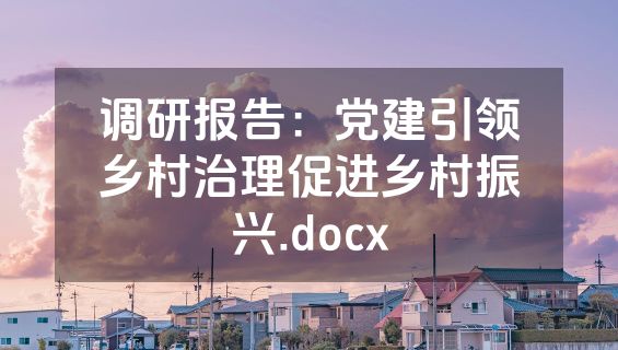 调研报告：党建引领乡村治理促进乡村振兴.docx