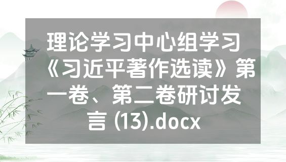 理论学习中心组学习《习近平著作选读》第一卷、第二卷研讨发言 (13).docx