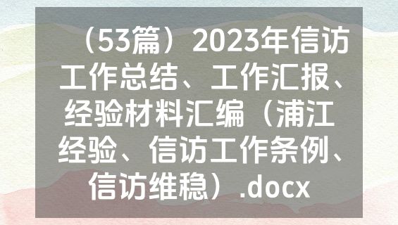 （53篇）2023年信访工作总结、工作汇报、经验材料汇编（浦江经验、信访工作条例、信访维稳）.docx