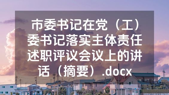 市委书记在党（工）委书记落实主体责任述职评议会议上的讲话（摘要）.docx