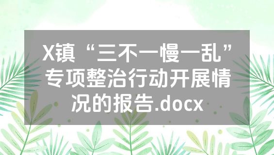 X镇“三不一慢一乱”专项整治行动开展情况的报告.docx