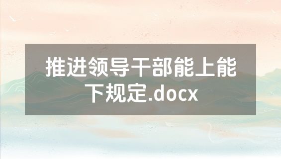 推进领导干部能上能下规定.docx