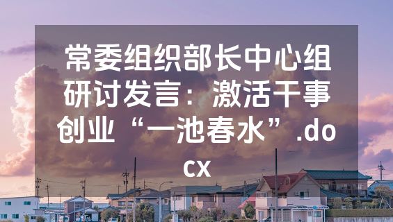 常委组织部长中心组研讨发言：激活干事创业“一池春水”.docx