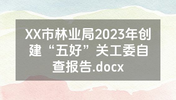XX市林业局2023年创建“五好”关工委自查报告.docx