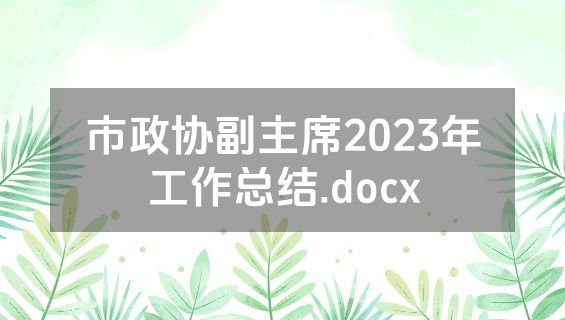 市政协副主席2023年工作总结.docx