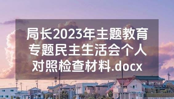 局长2023年主题教育专题民主生活会个人对照检查材料.docx