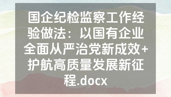 国企纪检监察工作经验做法：以国有企业全面从严治党新成效+护航高质量发展新征程.docx