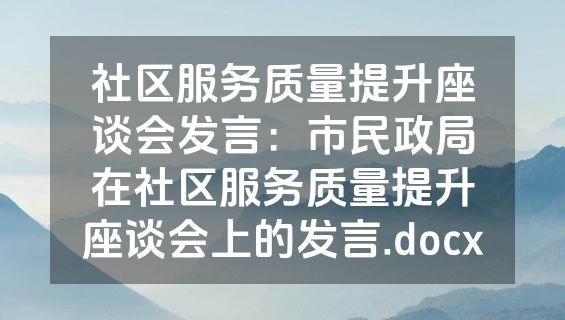社区服务质量提升座谈会发言：市民政局在社区服务质量提升座谈会上的发言.docx