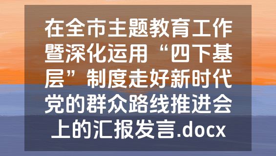 在全市主题教育工作暨深化运用“四下基层”制度走好新时代党的群众路线推进会上的汇报发言.docx