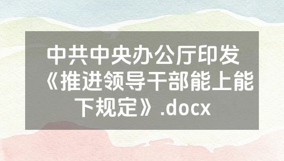 中共中央办公厅印发《推进领导干部能上能下规定》.docx