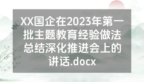 XX国企在2023年第一批主题教育经验做法总结深化推进会上的讲话.docx