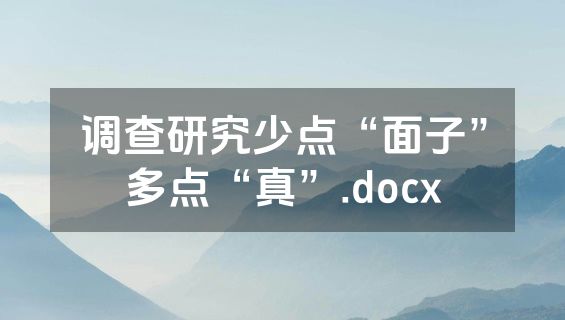 调查研究少点“面子”多点“真”.docx