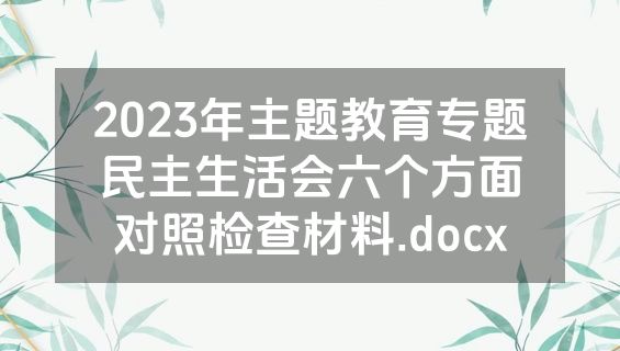 2023年主题教育专题民主生活会六个方面对照检查材料.docx
