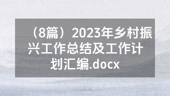 （8篇）2023年乡村振兴工作总结及工作计划汇编.docx