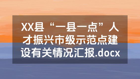 XX县“一县一点”人才振兴市级示范点建设有关情况汇报.docx