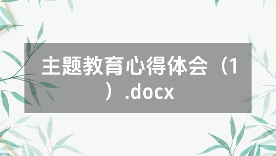 主题教育心得体会（1）.docx