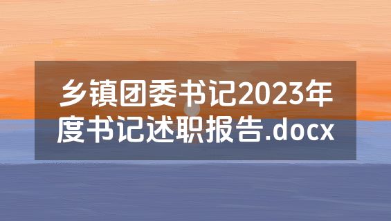 乡镇团委书记2023年度书记述职报告.docx