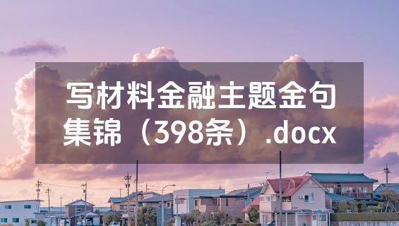 写材料金融主题金句集锦（398条）.docx