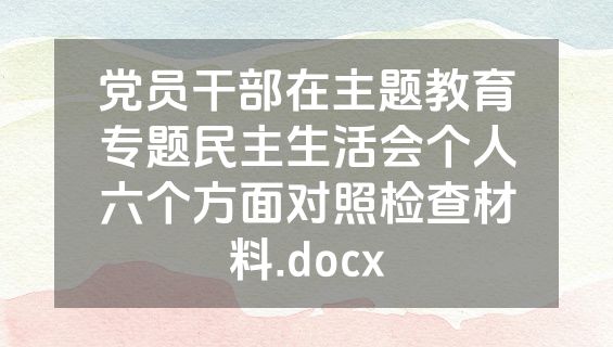 党员干部在主题教育专题民主生活会个人六个方面对照检查材料.docx