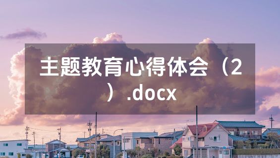 主题教育心得体会（2）.docx