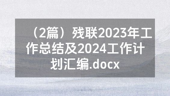 （2篇）残联2023年工作总结及2024工作计划汇编.docx