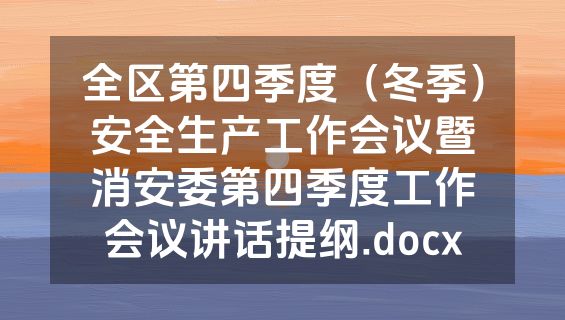 全区第四季度（冬季）安全生产工作会议暨消安委第四季度工作会议讲话提纲.docx
