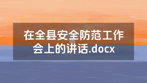 在全县安全防范工作会上的讲话.docx