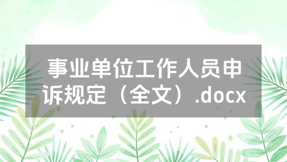 事业单位工作人员申诉规定（全文）.docx